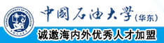 黑吊爆操亚洲女网中国石油大学（华东）教师和博士后招聘启事